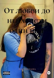 От любви до ненависти один шаг