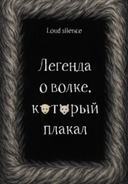 Легенда о волке, который плакал