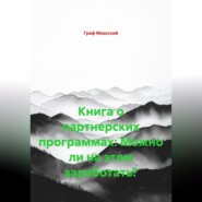 Книга о партнерских программах: Можно ли на этом заработать?