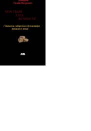 Чёрствый хлеб вечности (Записки сибирского бухгалтера прошлого века)