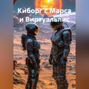 Киборг с Марса и Виртуальлис