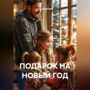 ПОДАРОК НА НОВЫЙ ГОД