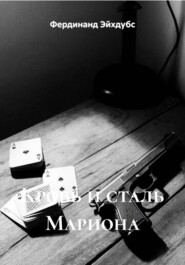 Кровь и сталь Мариона