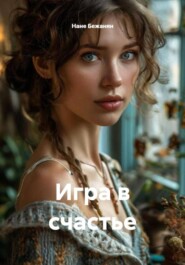 Игра в счастье