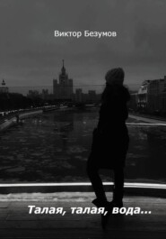 Талая, талая, вода…