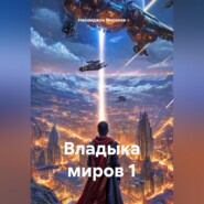 Владыка миров 1