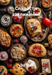 Сладости заклинаний