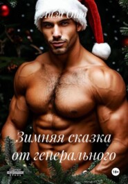 Зимняя сказка от генерального