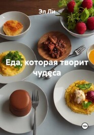Еда, которая творит чудеса