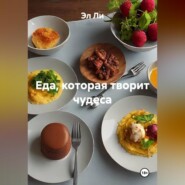 «Еда, которая творит чудеса»