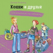 Конни и друзья. Школьница по обмену