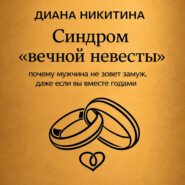 Синдром «вечной невесты»: почему мужчина не зовет замуж, даже если вы вместе годами