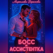 Босс и Ассистентка