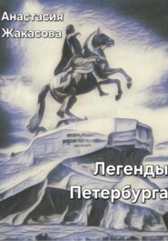 Легенды Петербурга