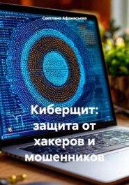 Киберщит: защита от хакеров и мошенников
