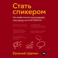 Стать спикером: Как профессионалу монетизировать свои знания, выступая публично