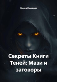 Секреты Книги Теней: Мази и заговоры