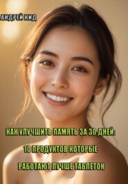 Как улучшить память за 30 дней: 10 продуктов которые работают лучше таблеток