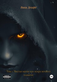 Том 1. Чистая магия или искра вечного пламени