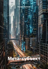 Мета-субъект