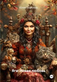 Яга: Новая любовь