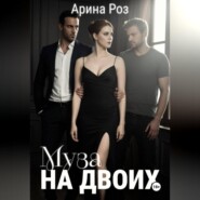 Муза на двоих