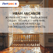 Журналистика – выражение общественного мнения, а не какая-нибудь законодательная власть