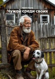 Чужой среди своих