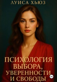 Психология выбора, уверенности и свободы
