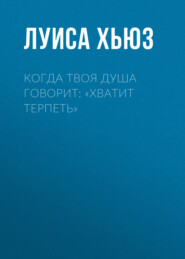 Когда твоя душа говорит: «Хватит терпеть»