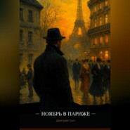 Ноябрь в Париже