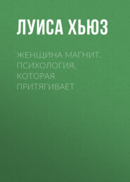 Женщина магнит. Психология, которая притягивает