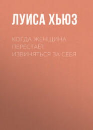 Когда женщина перестаёт извиняться за себя