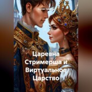 Царевна Стримерша и Виртуальное Царство