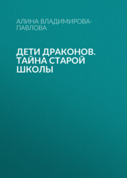 Дети драконов. Тайна старой школы