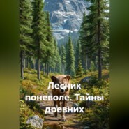 Лесник поневоле. Тайны древних