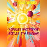 Хорошее настроение всегда. Это реально!