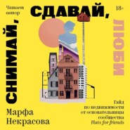 Снимай, сдавай, люби. Гайд по недвижимости от основательницы сообщества Flats for Friends