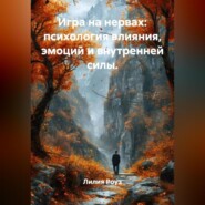 Игра на нервах: психология влияния, эмоций и внутренней силы