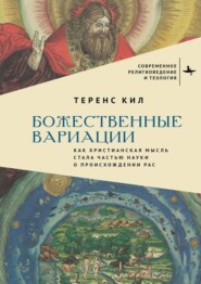 Божественные вариации. Как христианская мысль стала частью науки о происхождении рас