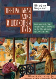 Центральная Азия и Шелковый путь. Экономические подъемы и спады на протяжении тысячелетий