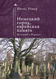 Немецкий город, еврейская память. История о Вормсе
