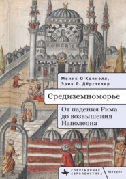 Средиземноморье. От падения Рима до возвышения Наполеона