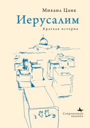 Иерусалим. Краткая история