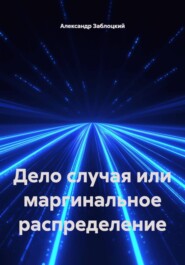 Дело случая или маргинальное распределение