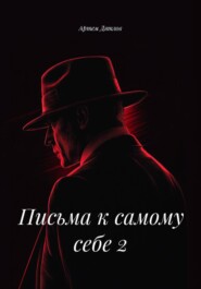 Письма к самому себе 2