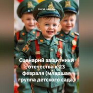 Сценарий защитники отечества к 23 февраля (младшая группа детского сада)