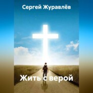 Жить с верой