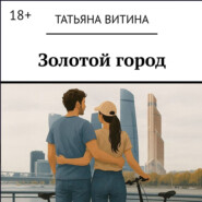 Золотой город