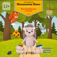 Мышонок Вокс и волшебные слова. Книга 7